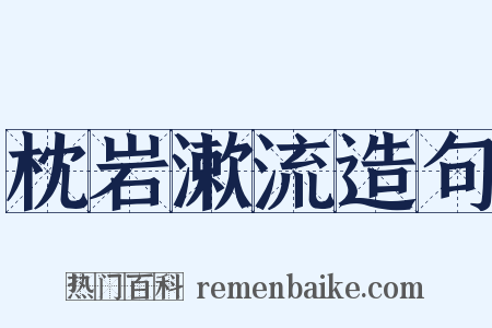 枕岩漱流造句是什么意思的图片